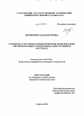 Литовченко, Дарья Игоревна. Разработка составов и технологии пожаробезопасных светопрозрачных строительных конструкций и оргстекла: дис. кандидат наук: 05.17.06 - Технология и переработка полимеров и композитов. Саратов. 2014. 134 с.