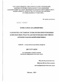 Елова, Елена Владимировна. Разработка составов и технологии приготовления комплексных средств для рентгенодиагностики и лечения заболеваний кишечника.: дис. кандидат фармацевтических наук: 14.04.01 - Технология получения лекарств. Москва. 2011. 268 с.