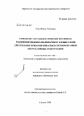Егина, Юлия Сергеевна. Разработка составов и технологии синтеза модифицированных полимерных гелевых слоев для создания пожаробезопасных светопрозрачных многослойных конструкций: дис. кандидат технических наук: 05.17.06 - Технология и переработка полимеров и композитов. Саратов. 2009. 163 с.