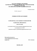 Сизяков, Сергей Анатольевич. Разработка составов и технологии таблеток афобазола: дис. кандидат фармацевтических наук: 15.00.01 - Технология лекарств и организация фармацевтического дела. Москва. 2009. 170 с.