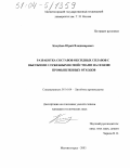 Кочубеев, Юрий Владимирович. Разработка составов оксидных сплавов с высокими служебными свойствами на основе промышленных отходов: дис. кандидат технических наук: 05.16.04 - Литейное производство. Магнитогорск. 2003. 130 с.