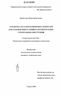 Бурмистров, Игорь Николаевич. Разработка составов полимерных гидрогелей для создания многослойких светопрозрачных строительных конструкций: дис. кандидат технических наук: 00.00.00 - Другие cпециальности. Саратов. 2006. 122 с.