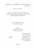 Онорин, Олег Александрович. Разработка сотовых носителей катализаторов на основе алюмосиликатов для очистки отходящих газов сварочного производства: дис. кандидат технических наук: 05.16.06 - Порошковая металлургия и композиционные материалы. Пермь. 2000. 121 с.