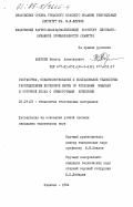 Андреев, Виктор Анатольевич. Разработка, совершенствование и исследование технологии распределения хлопковой массы по чесальным машинам в поточной линии с прямоточными бункерами: дис. кандидат технических наук: 05.19.03 - Технология текстильных материалов. Иваново. 1984. 158 с.