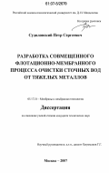Судиловский, Петр Сергеевич. Разработка совмещенного флотационно-мембранного процесса очистки сточных вод от тяжелых металлов: дис. кандидат технических наук: 05.17.18 - Мембраны и мембранная технология. Москва. 2007. 123 с.