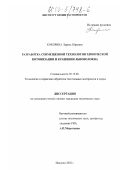 Кокорина, Лариса Юрьевна. Разработка совмещенной технологии химической котонизации и крашения льноволокна: дис. кандидат технических наук: 05.19.02 - Технология и первичная обработка текстильных материалов и сырья. Иваново. 2002. 155 с.