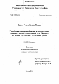 Гудето Гетачеу Брхане Мескел. Разработка современной схемы и модернизации государственной геодезической сети Эфиопии на основе спутниковых технологий (GPS): дис. кандидат технических наук: 25.00.32 - Геодезия. Москва. 2006. 211 с.