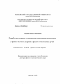 Меркин, Михаил Моисеевич. Разработка, создание и применение кремниевых детектров в физике высоких энергий и физике космических лучей: дис. доктор физико-математических наук: 01.04.23 - Физика высоких энергий. Москва. 2012. 285 с.