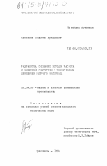 Копейкин, Владимир Аркадьевич. Разработка, создание метода расчета и внедрение смесителя с тонкослойным движением сыпучего материала: дис. кандидат технических наук: 05.04.09 - Машины и агрегаты нефтеперерабатывающих и химических производств. Ярославль. 1984. 254 с.