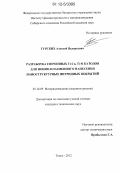 Гурских, Алексей Валерьевич. Разработка спеченных Ti-Cu, Ti-Si катодов для ионно-плазменного нанесения наноструктурных нитридных покрытий: дис. кандидат технических наук: 05.16.09 - Материаловедение (по отраслям). Томск. 2012. 150 с.