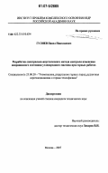 Гуляев, Павел Николаевич. Разработка спектрально-акустического метода контроля изменения напряженного состояния углепородного массива при горных работах: дис. кандидат технических наук: 25.00.20 - Геомеханика, разрушение пород взрывом, рудничная аэрогазодинамика и горная теплофизика. Москва. 2007. 152 с.