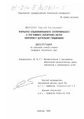 Швагерус, Сергей Евгеньевич. Разработка специализированного алгоритмического и программного обеспечения систем мониторинга центральной гемодинамики: дис. кандидат технических наук: 05.13.11 - Математическое и программное обеспечение вычислительных машин, комплексов и компьютерных сетей. Воронеж. 2000. 157 с.
