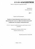 Юрлин, Сергей Владимирович. Разработка специализированных прототипов на основе программируемой логики для эффективной функциональной верификации многоядерных микропроцессоров: дис. кандидат наук: 05.13.05 - Элементы и устройства вычислительной техники и систем управления. Москва. 2014. 135 с.