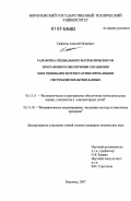 Сафонов, Алексей Игоревич. Разработка специального математического и программного обеспечения управления многозвенными Интернет-ориентированными системами обработки данных: дис. кандидат технических наук: 05.13.11 - Математическое и программное обеспечение вычислительных машин, комплексов и компьютерных сетей. Воронеж. 2007. 137 с.