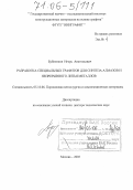 Бубненков, Игорь Анатольевич. Разработка специальных графитов для синтеза алмазов и непрерывного литья металлов: дис. доктор технических наук: 05.16.06 - Порошковая металлургия и композиционные материалы. Москва. 2005. 503 с.