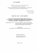 Соболева, Ольга Александровна. Разработка специальных пищевых продуктов на основе растительного сырья для реабилитации военнослужащих с дефицитом массы тела: дис. кандидат технических наук: 05.18.01 - Технология обработки, хранения и переработки злаковых, бобовых культур, крупяных продуктов, плодоовощной продукции и виноградарства. Москва. 2012. 160 с.