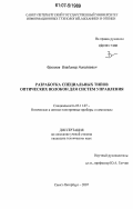 Фролков, Владимир Николаевич. Разработка специальных типов оптических волокон для систем управления: дис. кандидат технических наук: 05.11.07 - Оптические и оптико-электронные приборы и комплексы. Санкт-Петербург. 2007. 187 с.