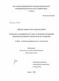 Аймалетдинов, Александр Маазович. Разработка специфических средств лечения отравлений животных фосфорорганическими пестицидами: дис. кандидат биологических наук: 16.00.04 - Ветеринарная фармакология с токсикологией. Казань. 2008. 147 с.