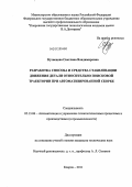 Кузнецова, Светлана Владимировна. Разработка способа и средства стабилизации движения детали относительно поисковой траектории при автоматизированной сборке: дис. кандидат технических наук: 05.13.06 - Автоматизация и управление технологическими процессами и производствами (по отраслям). Ковров. 2011. 219 с.