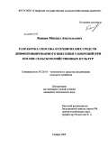 Канаев, Михаил Анатольевич. Разработка способа и технических средств дифференцированного внесения удобрений при посеве сельскохозяйственных культур: дис. кандидат технических наук: 05.20.01 - Технологии и средства механизации сельского хозяйства. Самара. 2009. 142 с.
