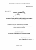 Коденцев, Сергей Николаевич. Разработка способа и технологии эрозионно-термической обработки материалов электродами с термоактивным покрытием: дис. кандидат технических наук: 05.02.08 - Технология машиностроения. Воронеж. 2009. 149 с.