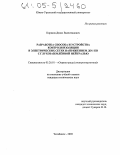 Коряков, Денис Валентинович. Разработка способа и устройства контроля изоляции в электрических сетях напряжением до 1 кВ с глухозаземленной нейтралью: дис. кандидат технических наук: 05.26.01 - Охрана труда (по отраслям). Челябинск. 2005. 150 с.