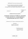 Воронин, Алексей Анатольевич. Разработка способа и устройства с системой распыла для вакуум-сублимационного обезвоживания экстракта стевии: дис. кандидат технических наук: 05.18.12 - Процессы и аппараты пищевых производств. Воронеж. 2008. 176 с.