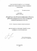 Амосова, Марина Андреевна. Разработка способа интенсификации обогрева рабочей поверхности тепловых аппаратов пищевой промышленности: дис. кандидат технических наук: 05.18.12 - Процессы и аппараты пищевых производств. Санкт-Петербург. 2010. 135 с.