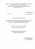 Анистратова, Оксана Вячеславовна. Разработка способа холодильной обработки молока и творога с использованием жидкого азота: дис. кандидат технических наук: 05.18.04 - Технология мясных, молочных и рыбных продуктов и холодильных производств. Б. м.. 0. 128 с.