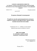 Кудрявцев, Дмитрий Александрович. Разработка способа магнитопорошкового контроля торцевых поверхностей нефтегазовых труб на основе явления магнитной коагуляции: дис. кандидат технических наук: 05.11.13 - Приборы и методы контроля природной среды, веществ, материалов и изделий. Москва. 2011. 139 с.
