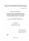 Фабарисова, Лариса Геннадьевна. Разработка способа микробиологического контроля температуры тепловых сбросов электростанций в водоемы-охладители: дис. кандидат биологических наук: 11.00.11 - Охрана окружающей среды и рациональное использование природных ресурсов. Оренбург. 2000. 150 с.