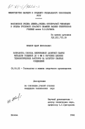 Иванов, Юрий Николаевич. Разработка способа непрерывной лазерной сварки металлов толщиной до 5 мм и изучение влияния технологических факторов на качество сварных соединений: дис. кандидат технических наук: 05.04.05 - Технология и машины сварочного производства. Москва. 1984. 326 с.