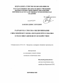 Бабенко, Денис Сергеевич. Разработка способа обезвоживания свекловичного жома методом прессования в поле вибрационного воздействия: дис. кандидат технических наук: 05.18.12 - Процессы и аппараты пищевых производств. Воронеж. 2008. 189 с.
