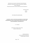 Бессонова Елена Николаевна. Разработка способа очистки карьерных вод горнорудных предприятий от нитрат-ионов и ионов тяжелых металлов с использованием гальванопары Fe-C: дис. кандидат наук: 00.00.00 - Другие cпециальности. «Пермский национальный исследовательский политехнический университет». 2025. 133 с.