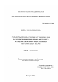 Юкина, Наталья Ивановна. Разработка способа очистки загрязненных вод на основе модифицированного флокулянта и создание оборотного водоснабжения обогатительных фабрик: дис. кандидат технических наук: 25.00.36 - Геоэкология. Кемерово. 2007. 108 с.