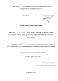 Шафрай, Антон Валерьевич. Разработка способа оценки эффективности применения стабилизаторов для удаления компонентов помутнений напитков: дис. кандидат наук: 05.18.15 - Товароведение пищевых продуктов и технология общественного питания. Кемерово. 2013. 179 с.