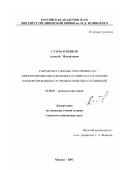 Старосотников, Алексей Михайлович. Разработка способа получения 2,4,6-тринитрофенилацетальдегида и синтез на его основе конденсированных гетероциклических соединений: дис. кандидат химических наук: 02.00.03 - Органическая химия. Москва. 2003. 132 с.
