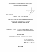 Каримов, Равиль Фаритович. Разработка способа получения эмульсионных продуктов с заданным составом и функциональными свойствами: дис. кандидат технических наук: 05.18.06 - Технология жиров, эфирных масел и парфюмерно-косметических продуктов. Москва. 2008. 149 с.