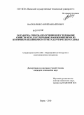 Васильченко, Юрий Михайлович. Разработка способа получения и исследование свойств металл/углеродных нанокомпозитов из вторичного полимерного и металлургического сырья: дис. кандидат технических наук: 05.16.06 - Порошковая металлургия и композиционные материалы. Пермь. 2010. 176 с.