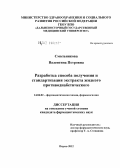 Смольникова, Валентина Петровна. Разработка способа получения и стандартизация экстракта жидкого противодиабетического: дис. кандидат фармацевтических наук: 14.04.02 - Фармацевтическая химия, фармакогнозия. Пермь. 2012. 212 с.