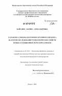 Вайтанис, Марина Александровна. Разработка способа получения крупяного продукта на основе исследования технологических свойств новых селекционных форм зерна ячменя: дис. кандидат технических наук: 05.18.01 - Технология обработки, хранения и переработки злаковых, бобовых культур, крупяных продуктов, плодоовощной продукции и виноградарства. Москва. 2006. 330 с.