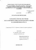 Крамарев, Дмитрий Юрьевич. Разработка способа получения масла земляного миндаля методом прессования на одношнековом прессе: дис. кандидат технических наук: 05.18.12 - Процессы и аппараты пищевых производств. Воронеж. 2009. 208 с.