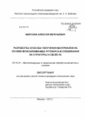 Морозов, Алексей Евгеньевич. Разработка способа получения материалов на основе моноалюминида рутения и исследование их структуры и свойств: дис. кандидат технических наук: 05.16.01 - Металловедение и термическая обработка металлов. Москва. 2013. 136 с.