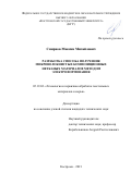 Смирнов Максим Михайлович. Разработка способа получения микроволокнистых композиционных нетканых материалов методом электроформования: дис. кандидат наук: 05.19.02 - Технология и первичная обработка текстильных материалов и сырья. ФГБОУ ВО «Костромской государственный университет». 2022. 123 с.