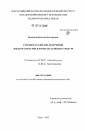 Фомичева, Наталья Викторовна. Разработка способа получения жидкофазных биологически активных средств: дис. кандидат биологических наук: 03.00.07 - Микробиология. Тверь. 2007. 165 с.