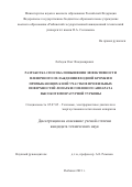 Лебедев Олег Владимирович. Разработка способа повышения эффективности пленочного охлаждения входной кромки и примыкающих к ней участков профильных поверхностей лопатки соплового аппарата высокотемпературной турбины: дис. кандидат наук: 05.07.05 - Тепловые, электроракетные двигатели и энергоустановки летательных аппаратов. ФГБОУ ВО «Рыбинский государственный авиационный технический университет имени П.А. Соловьева». 2021. 196 с.