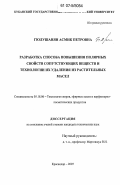Гюлушанян, Асмик Петровна. Разработка способа повышения полярных свойств сопутствующих веществ и технологии их удаления из растительных масел: дис. кандидат технических наук: 05.18.06 - Технология жиров, эфирных масел и парфюмерно-косметических продуктов. Краснодар. 2007. 161 с.