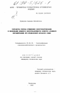 Удинцова, Надежда Михайловна. Разработка способа применения электрооборудования и обоснование мощности электрокалориферов бункеров активного вентилирования при предпосевной обработке семян: дис. кандидат технических наук: 05.20.02 - Электротехнологии и электрооборудование в сельском хозяйстве. Зерноград. 1998. 205 с.