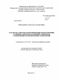 Черепанова, Светлана Вахитовна. Разработка способа проектирования и изготовления головных уборов из матричных элементов с применением компьютерных технологий: дис. кандидат технических наук: 05.19.04 - Технология швейных изделий. Омск. 2011. 196 с.