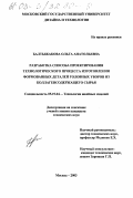 Балтыжакова, Ольга Анатольевна. Разработка способа проектирования технологического процесса изготовления формованных деталей головных уборов из коллагенсодержащего сырья: дис. кандидат технических наук: 05.19.04 - Технология швейных изделий. Москва. 2003. 158 с.